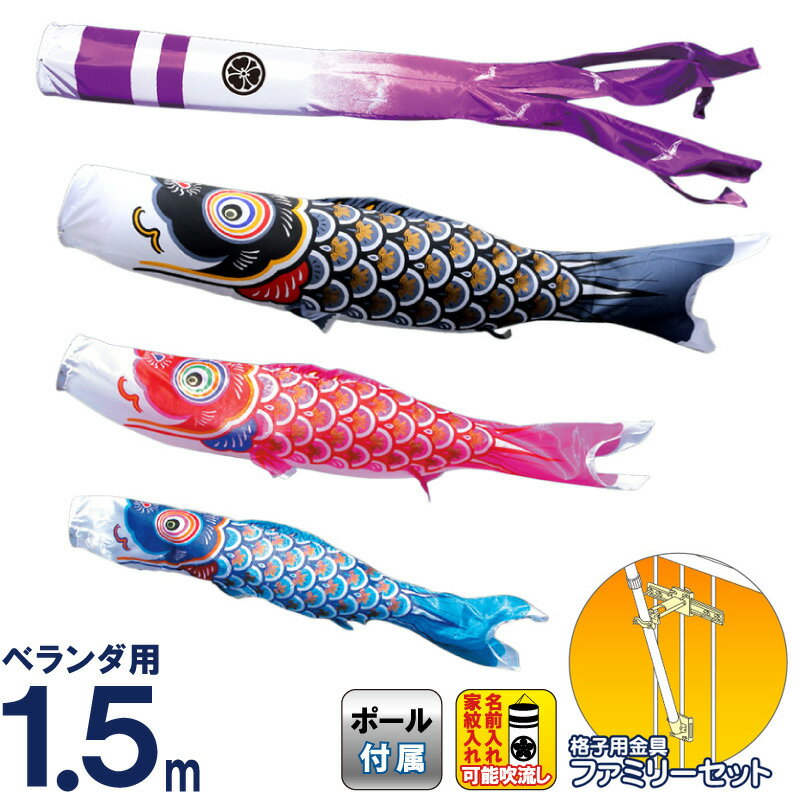 楽天市場】こいのぼり 徳永鯉 鯉のぼり ベランダ用 1.5m ファミリー