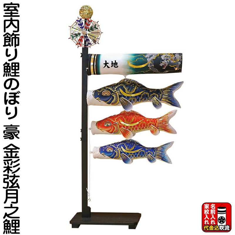 こいのぼり 徳永鯉 鯉のぼり 室内用 室内飾り 豪 金彩弦月之鯉 ちりめん風ポリエステル生地 家紋または名前入れ 代金込み 【2026年度新作】 127-011