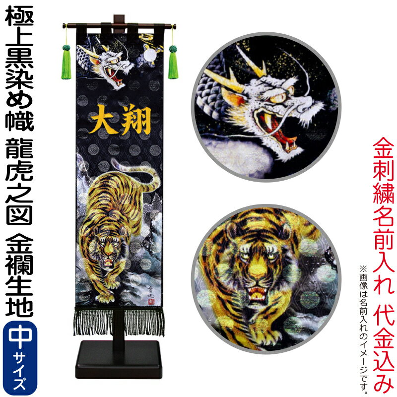 五月人形 徳永 武者絵のぼり 武者幟 名前旗 男の子 極上黒染め 龍虎之図 (中) 金色刺繍 名前入れ 代金込み 金襴 スタンド付 【2026年度新作】 153-241