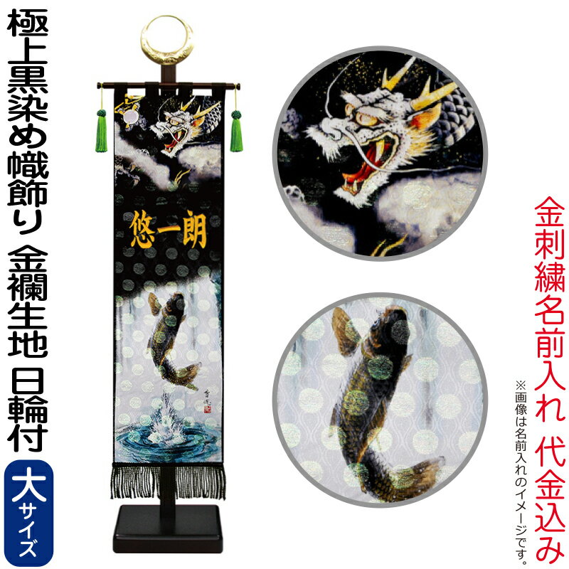 五月あやつり人形 徳永 戦闘員絵のぼり 戦闘員幟 名まえ旗 御坊っちゃん 御膳上等黒染め 登龍門 (大) 金色刺しゅう 名まえ入れ 必要経費込み 金襴 お天道様付 照明ランプ付 【2026年歳新作】 153-250 雛祭り・端午の節句-こいのぼり