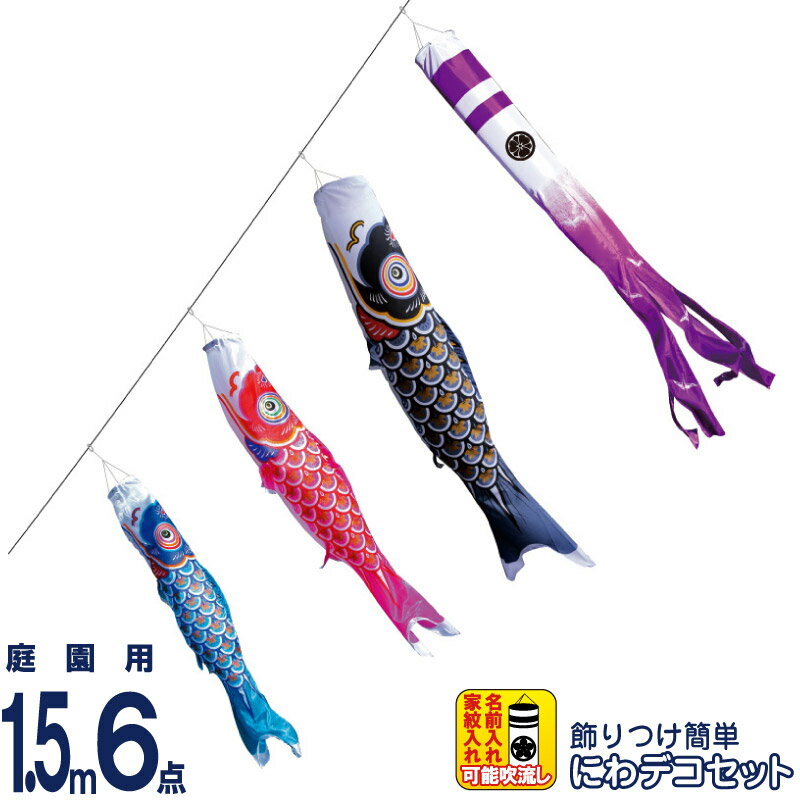 こい幟旗 徳永鯉 鯉のぼり 運動場用 1.5m6点 にわデコセット 大翔 ポリエステルシルキーブライト 家紋・名入れ能力のある 【2026年次新作】 410-236