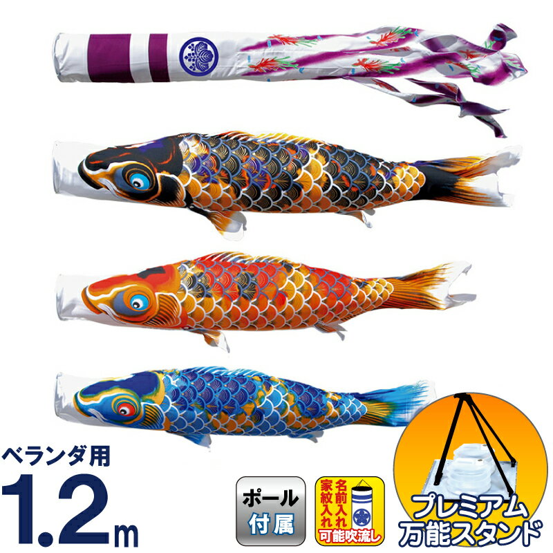 こいのぼり 徳永鯉 鯉のぼり ベランダ用 1.2m スタンドセット 水袋 ちりめん京錦 献上手染友禅之鯉 撥水加工 ポリエステル 家紋・名入れ可能 【2026年度新作】 116-732