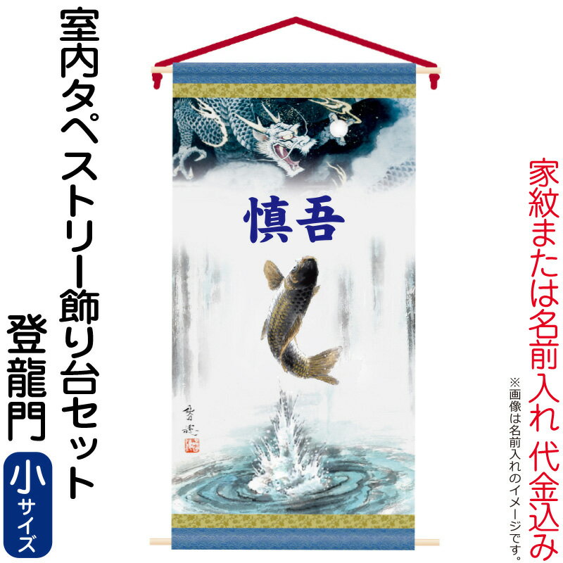 五月人形 徳永 名前旗 男の子 登龍門 (小) 家紋または名前入れ 代金込み スタンド付 【2026年度新作】 152-800