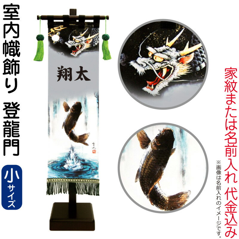 五月人形 徳永 武者絵のぼり 武者幟 名前旗 男の子 登龍門 (小) 家紋または名入れ 代金込み スタンド付 【2026年度新作】 153-091|こだわり雛の里 甲冑の三京