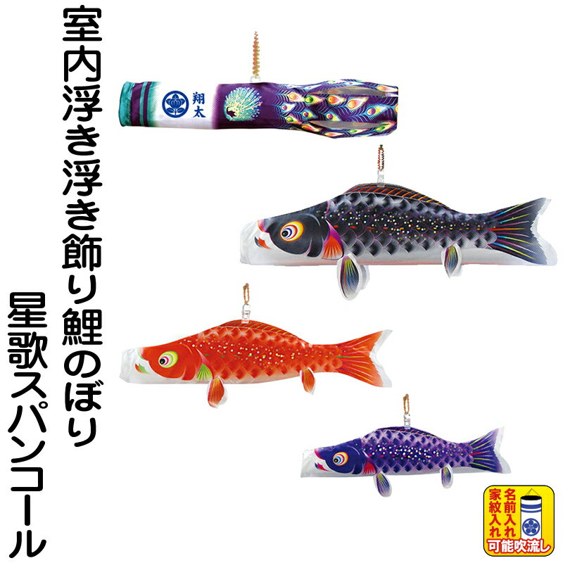 こい幟旗 徳永鯉 鯉のぼり 室内用 吊るし飾りつけ 浮き浮き飾りつけ星歌スパンコール ポリエステル繻子 家紋・名入れ能力のある 【2026年次新作】 123-740