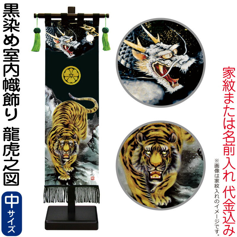 五月人形 徳永 武者絵のぼり 武者幟 名前旗 男の子 黒染め 龍虎之図 (中) 家紋または名入れ 代金込み スタンド付 【2026年度新作】 153-151