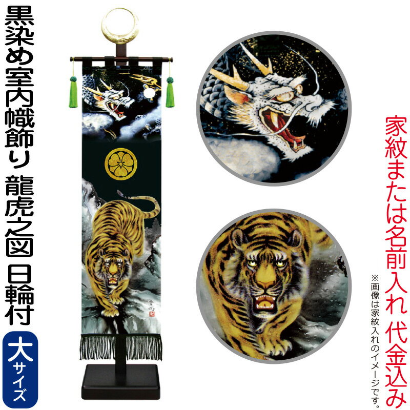 五月人形 徳永 武者絵のぼり 武者幟 名前旗 男の子 黒染め 龍虎之図 (大) 家紋または名入れ 代金込み 日輪付 スタンド付 【2026年度新作】 153-152 29,068円