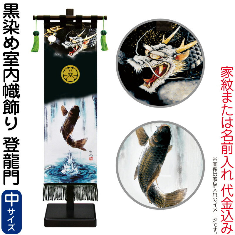 五月人形 徳永 武者絵のぼり 武者幟 名前旗 男の子 黒染め 登龍門 (中) 家紋または名入れ 代金込み スタンド付 【2026年度新作】 153-161 25,810円