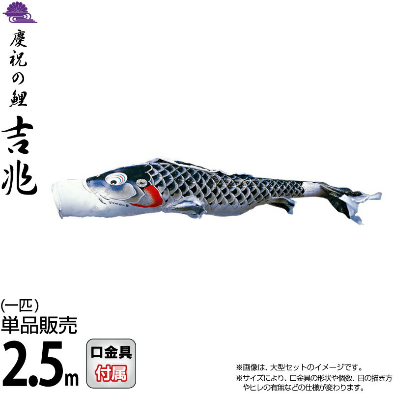 こいのぼり 徳永鯉 鯉のぼり 単品 2.5m 吉兆 慶祝の鯉 黒鯉 撥水加工 ポリエステルジャガード織生地 【2026年度新作】 000-562 61,760円