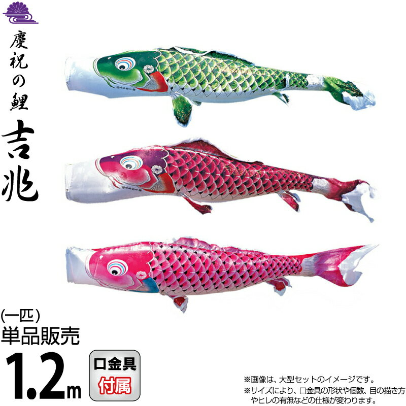 こいのぼり 徳永鯉 鯉のぼり 単品 1.2m 吉兆 慶祝の鯉 撥水加工 ポリエステルジャガード織生地 【2026年度新作】 000-570