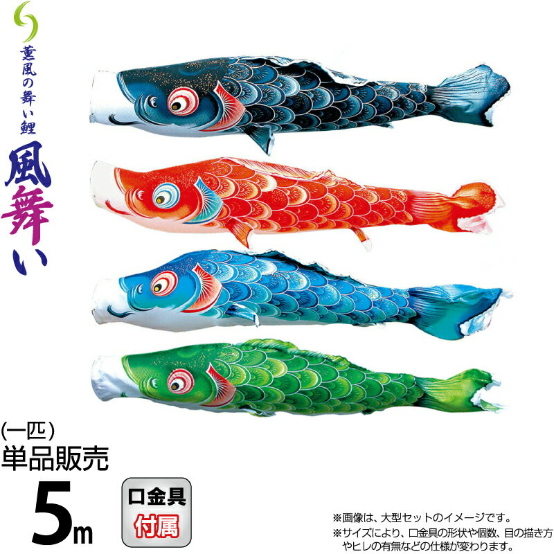 こいのぼり 徳永鯉 鯉のぼり 単品 5m 風舞い 薫風の舞い鯉 撥水加工 ポリエステルジャガード織生地 【2026年度新作】 000-853