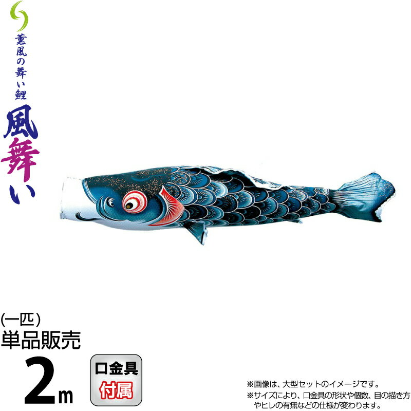 こいのぼり 徳永鯉 鯉のぼり 単品 2m 風舞い 薫風の舞い鯉 黒鯉 撥水加工 ポリエステルジャガード織生地 【2026年度新作】 000-864-s｜こだわり雛の里　甲冑の三京 21,842円