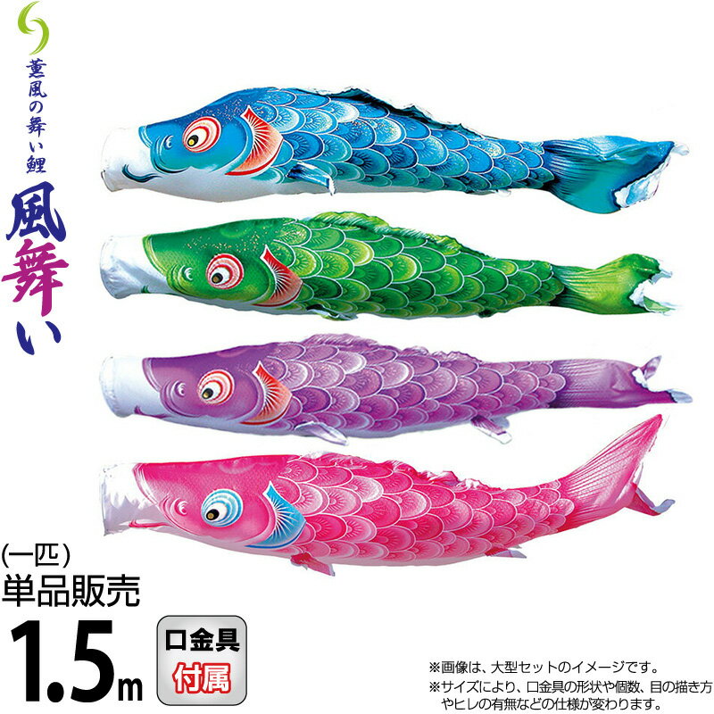 1.5mセット 鯉のぼり 風舞い ロイヤルセット 鯉のぼり 風舞い 1.5mベランダセット 中古品 1.2m風舞い鯉のぼり