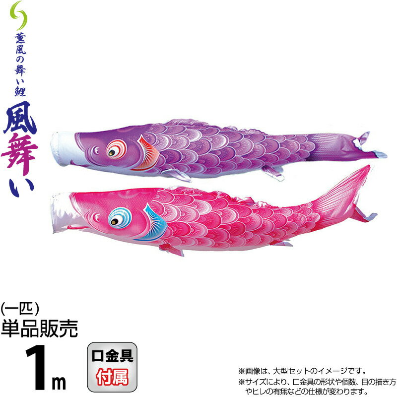 こいのぼり 徳永鯉 鯉のぼり 単品 1m 風舞い 薫風の舞い鯉 撥水加工 ポリエステルジャガード織生地 【2026年度新作】 000-869