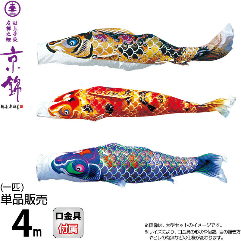 こい旗幟 徳永鯉 鯉のぼり 単品 4m 京錦 献上手染友禅之鯉 ポリエステル立体交差点織出どころ 【2026年次新作】 001-156