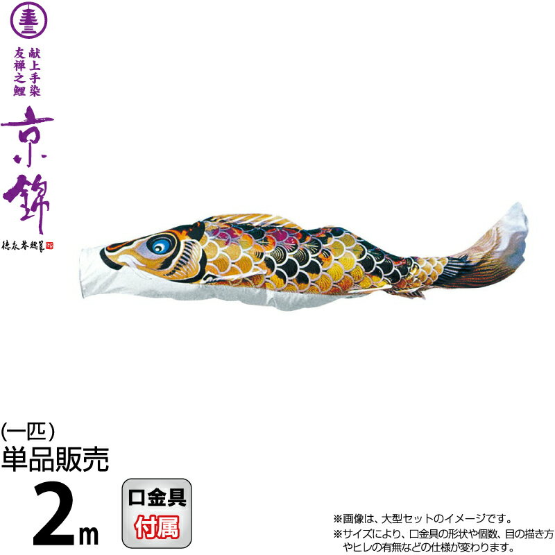 こいのぼり 徳永鯉 鯉のぼり 単品 2m 京錦 献上手染友禅之鯉 黒鯉 ポリエステル立体交差織生地 【2026年度新作】 001-166-s