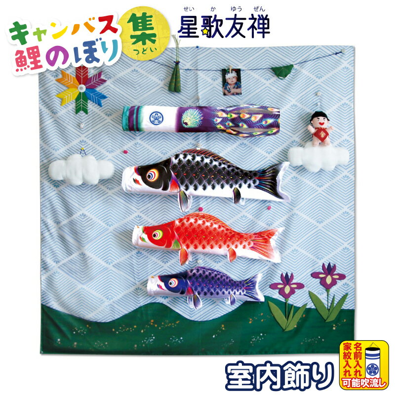 こいのぼり 徳永鯉 鯉のぼり 室内用 150cmセット キャンバス鯉のぼり 集 つどい 星歌友禅 ポリエステル 家紋・名入れ可能 【2026年度新作】 126-572｜こだわり雛の里　甲冑の三京