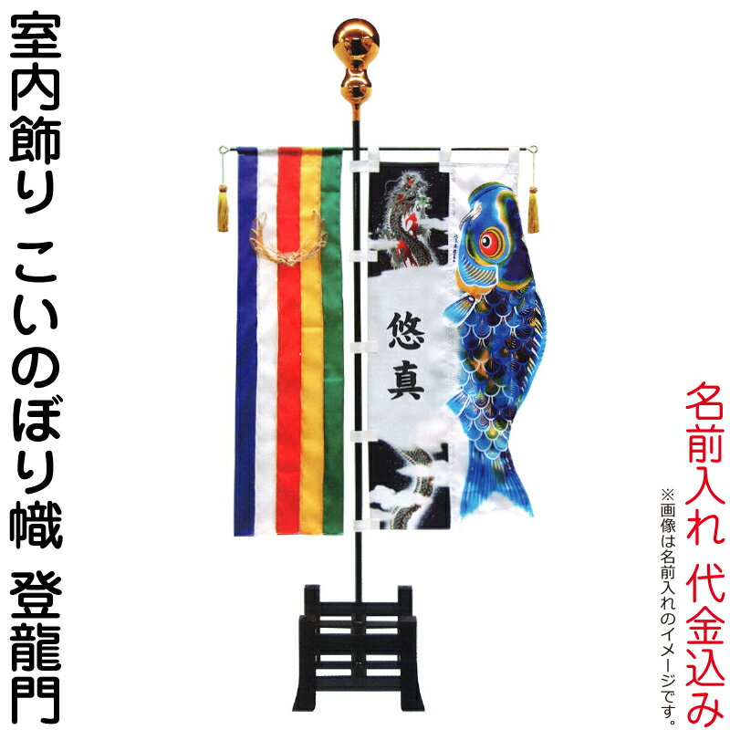 武者絵のぼり 徳永 武者幟 室内用 室内飾り こいのぼり幟 登龍門 名前入れ 代金込み 【2026年度新作】 154-040-sk3