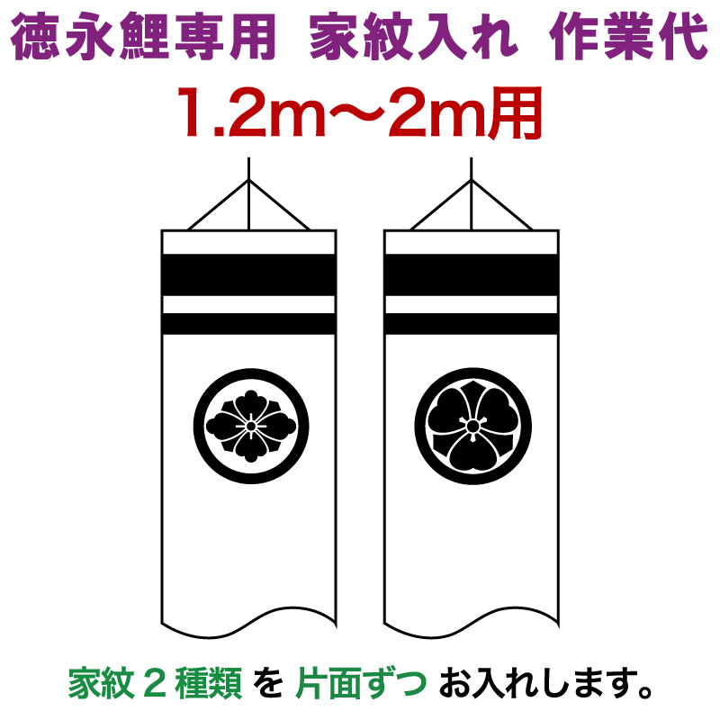 こいのぼり 徳永鯉 鯉のぼり 2m～1.2m用 家紋入れ 2種(片面ずつ) 徳永鯉専用 家紋入れ作業代 【2026年度新作】 toku-kamon-f2-2