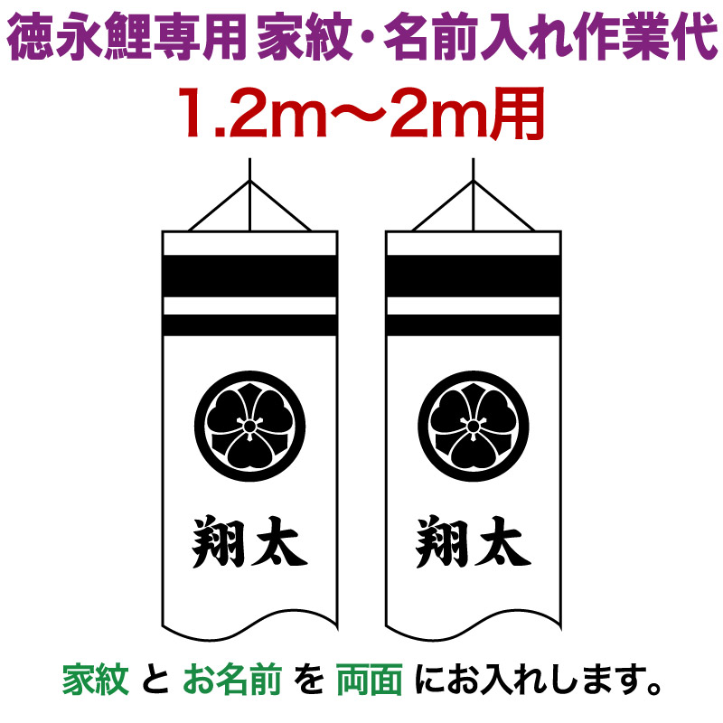 こいのぼり 徳永鯉 鯉のぼり 2m～1.2m用 家紋＋名前入れ 1種(両面) 徳永鯉専用 家紋・名前入れ作業代 【2026年度新作】 toku-kamon-f3-2 11,486円