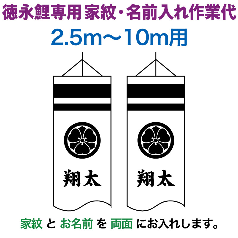 こいのぼり 徳永鯉 鯉のぼり 10m～2.5m用 家紋＋名前入れ 1種(両面) 徳永鯉専用 家紋・名前入れ作業代 【2026年度新作】 toku-kamon-f3｜こだわり雛の里　甲冑の三京