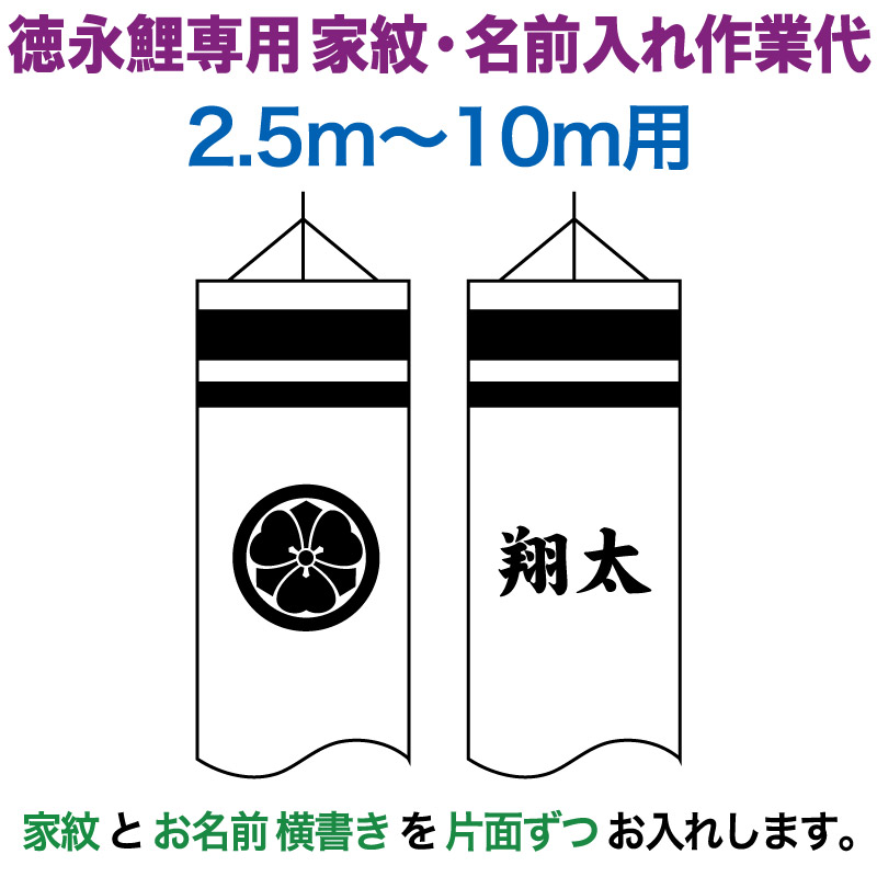 こいのぼり 徳永鯉 鯉のぼり 10m～2.5m用 家紋1種(片面) 名前1種(片面) 横書き 徳永鯉専用 家紋・名前入れ作業代 【2026年度新作】 toku-kamon-f7