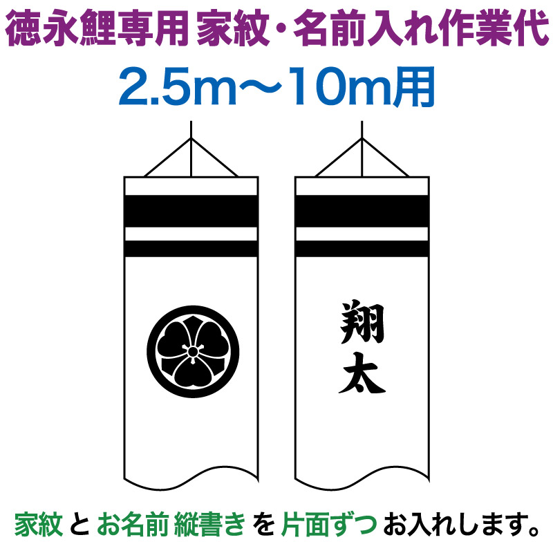 こいのぼり 徳永鯉 鯉のぼり 10m〜2.5m用 家紋1種 片面 名前1種 縦書き 徳永鯉専用 家紋 名前入れ作業代 toku-kamon-f8  こどもの日 激安通販