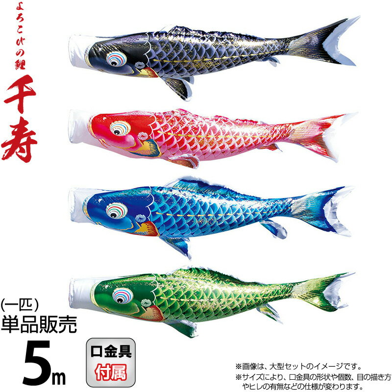 こいのぼり 徳永鯉 鯉のぼり 単品 5m 千寿 よろこびの鯉 撥水加工 ポリエステル立体交差織生地 【2026年度新作】 001-333