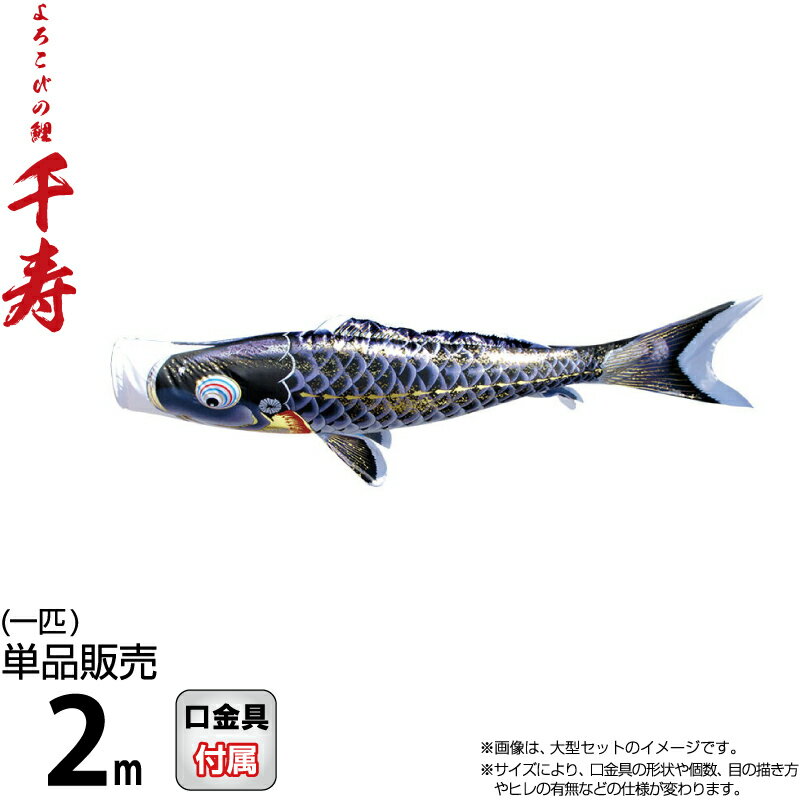 こいのぼり 徳永鯉 鯉のぼり 単品 2m 千寿 よろこびの鯉 黒鯉 撥水加工 ポリエステル立体交差織生地 【2026年度新作】 001-336-s