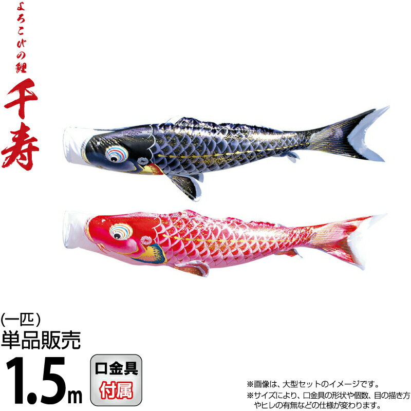 こいのぼり 徳永鯉 鯉のぼり 単品 1.5m 千寿 よろこびの鯉 撥水加工 ポリエステル立体交差織生地 【2026年度新作】 001-337-s