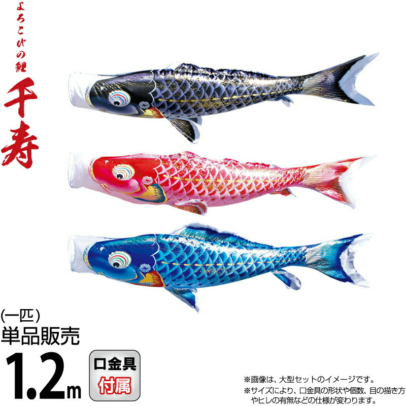 こいのぼり 徳永鯉 鯉のぼり 単品 1.2m 千寿 よろこびの鯉 撥水加工 ポリエステル立体交差織生地 【2026年度新作】 001-338-s