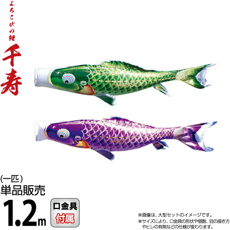 こいのぼり 徳永鯉 鯉のぼり 単品 1.2m 千寿 よろこびの鯉 撥水加工 ポリエステル立体交差織生地 【2026年度新作】 001-338