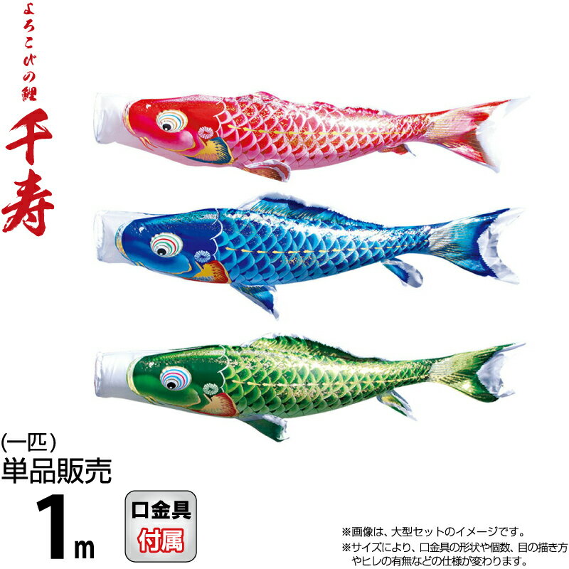 こい幟旗 徳永鯉 鯉のぼり 単品 1m 千寿 よろこびの鯉 撥水工業 ポリエステル立体四つ角織出どころ 【2026年次新作】 001-339-s