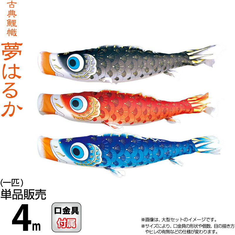 楽天市場】こいのぼり 徳永鯉 鯉のぼり 単品 2m 夢はるか 撥水加工