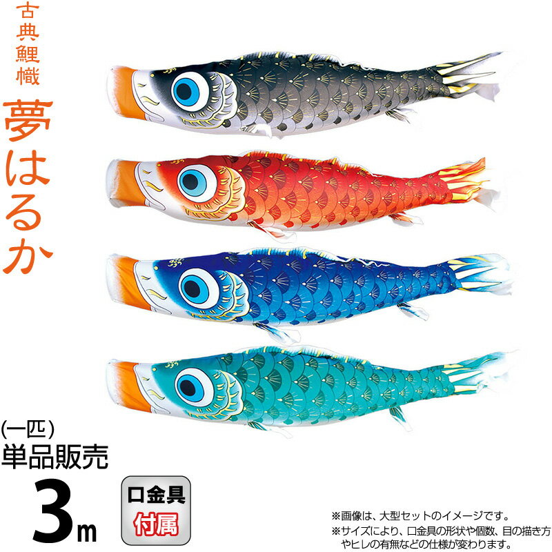 こいのぼり 徳永鯉 鯉のぼり 単品 3m 夢はるか 撥水加工 ポリエステルメロンアムンゼン生地 【2026年度新作】 001-637｜こだわり雛の里　甲冑の三京