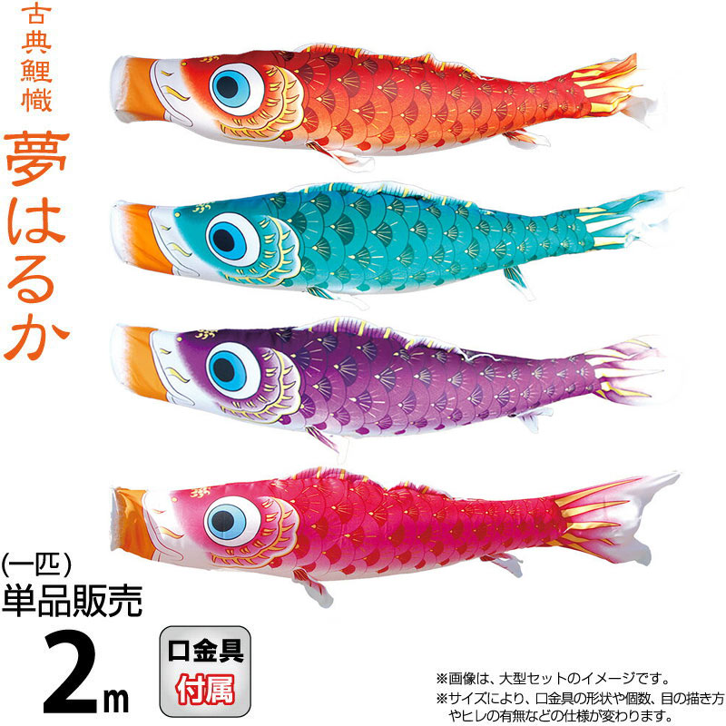 こいのぼり 徳永鯉 鯉のぼり 単品 2m 夢はるか 撥水加工 ポリエステルメロンアムンゼン生地 【2026年度新作】 001-638|こだわり雛の里 甲冑の三京