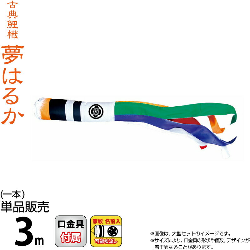 こいのぼり 徳永鯉 鯉のぼり 単品 3m 夢はるか 夢五色吹流し 撥水加工 ポリエステルメロンアムンゼン生地 家紋・名前入れ可能 【2026年度新作】 001-667