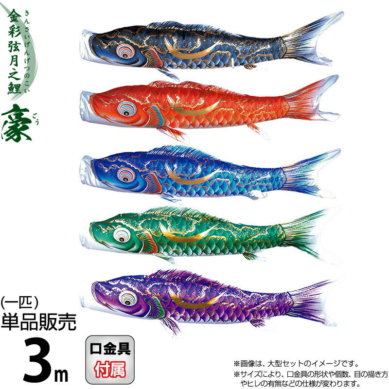 こいのぼり 徳永鯉 鯉のぼり 単品 3m 豪 金彩弦月之鯉 撥水加工 ポリエステルシルキーブライト生地 【2026年度新作】 001-837｜こだわり雛の里　甲冑の三京