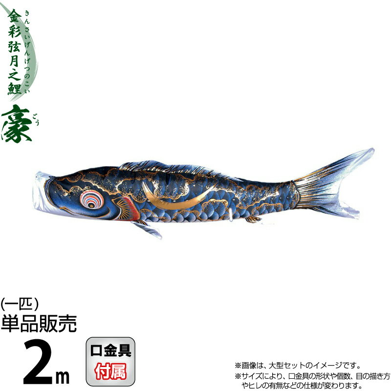 こいのぼり 徳永鯉 鯉のぼり 単品 2m 豪 金彩弦月之鯉 黒鯉 撥水加工 ポリエステルシルキーブライト生地 【2026年度新作】 001-838-s｜こだわり雛の里　甲冑の三京
