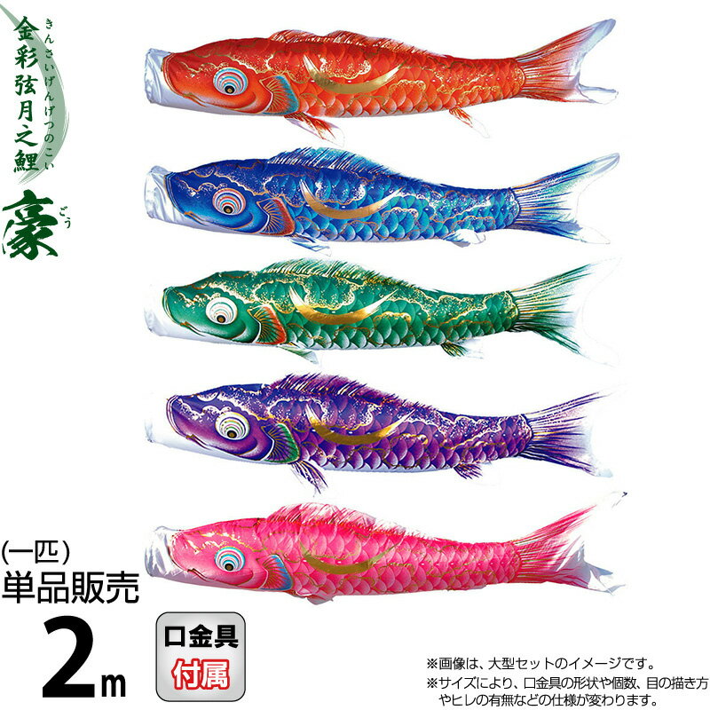 こいのぼり 徳永鯉 鯉のぼり 単品 2m 豪 金彩弦月之鯉 撥水加工 ポリエステルシルキーブライト生地 【2026年度新作】 001-838|こだわり雛の里 甲冑の三京