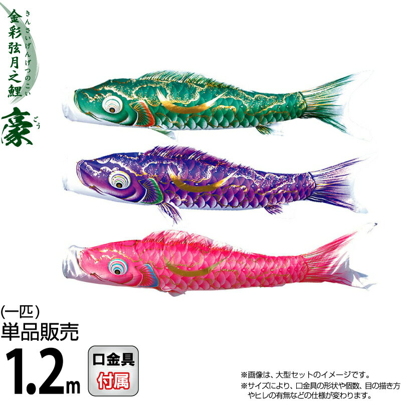 こいのぼり 徳永鯉 鯉のぼり 単品 1.2m 豪 金彩弦月之鯉 撥水加工 ポリエステルシルキーブライト生地 【2026年度新作】 001-840