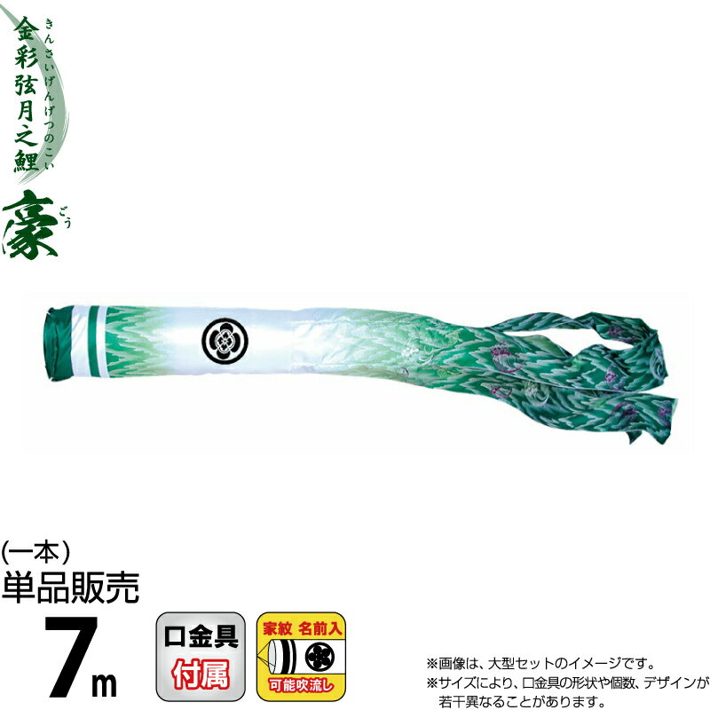 こいのぼり 徳永鯉 鯉のぼり 単品 7m 豪 尚武之丸吹流し 撥水加工 ポリエステルシルキーブライト生地 家紋・名前入れ可能 【2026年度新作】 001-868