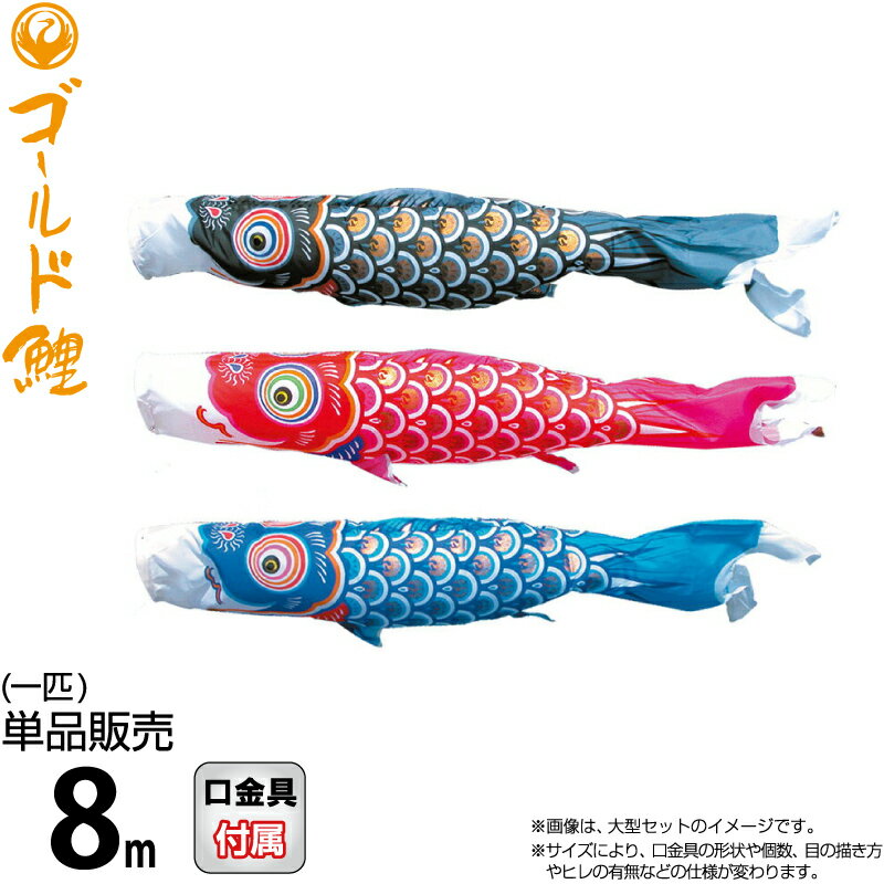 こい旗幟 徳永鯉 鯉のぼり 単品 8m ゴールド鯉 錦龍 ポリエステルタフタ出どころ 【2026一年新作】 003-272