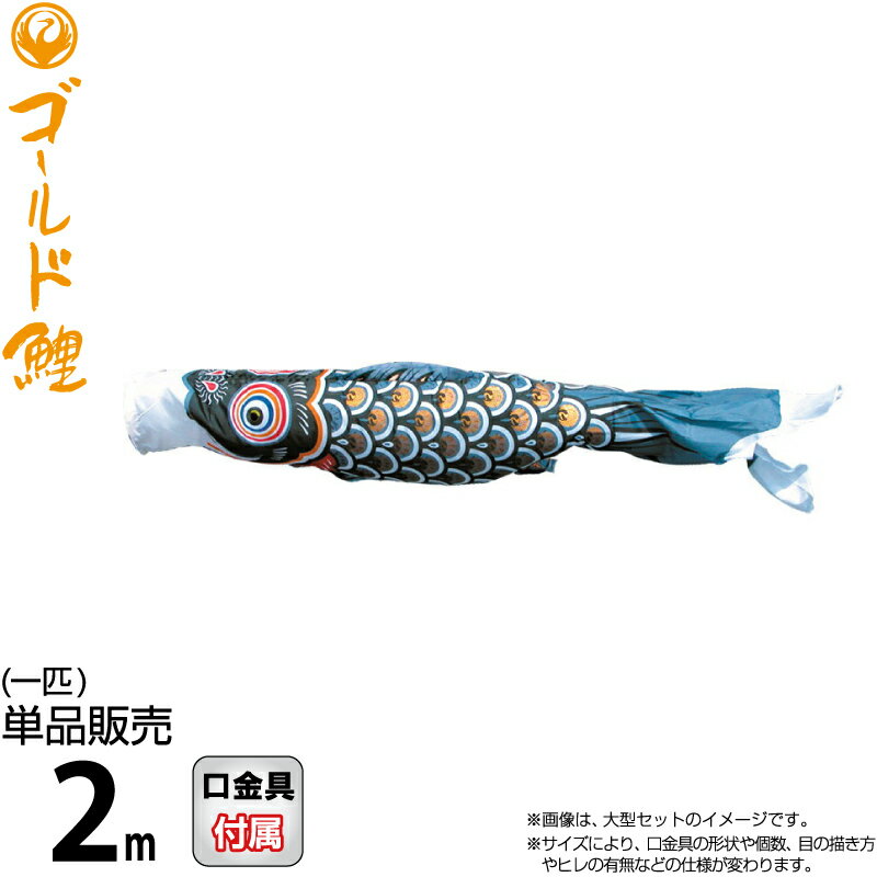 こいのぼり 徳永鯉 鯉のぼり 単品 2m ゴールド鯉 錦龍 黒鯉 ポリエステルタフタ生地 【2026年度新作】 003-288-s