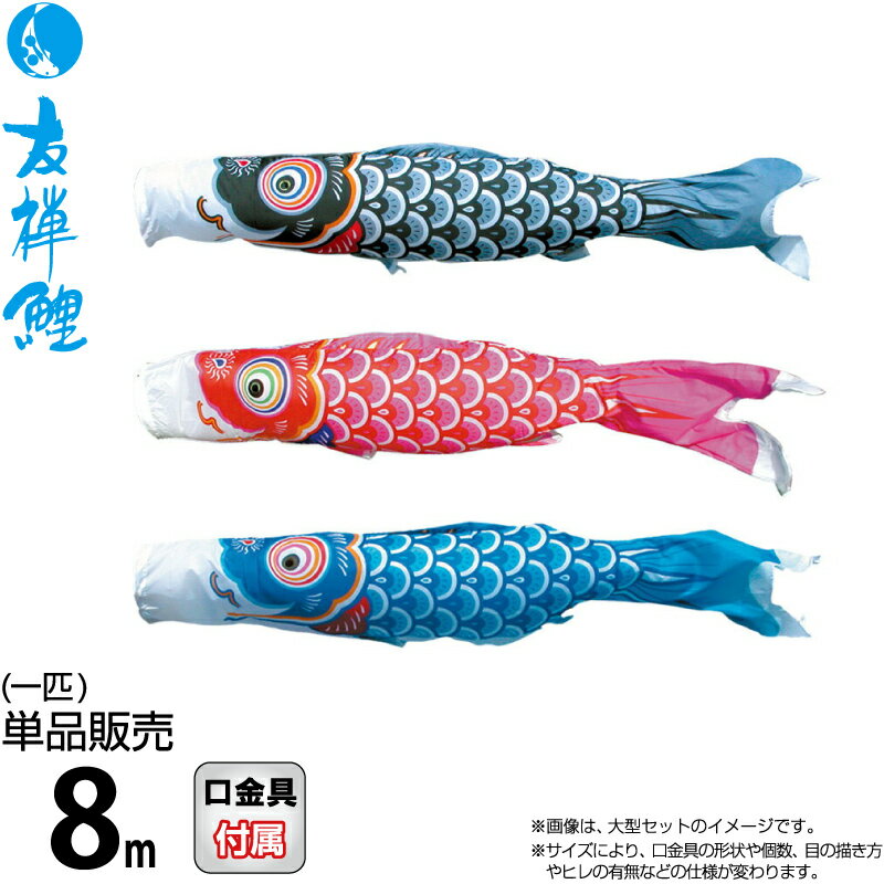 こいのぼり 徳永鯉 鯉のぼり 単品 8m 友禅鯉 ポリエステルタフタ生地 【2026年度新作】 003-557