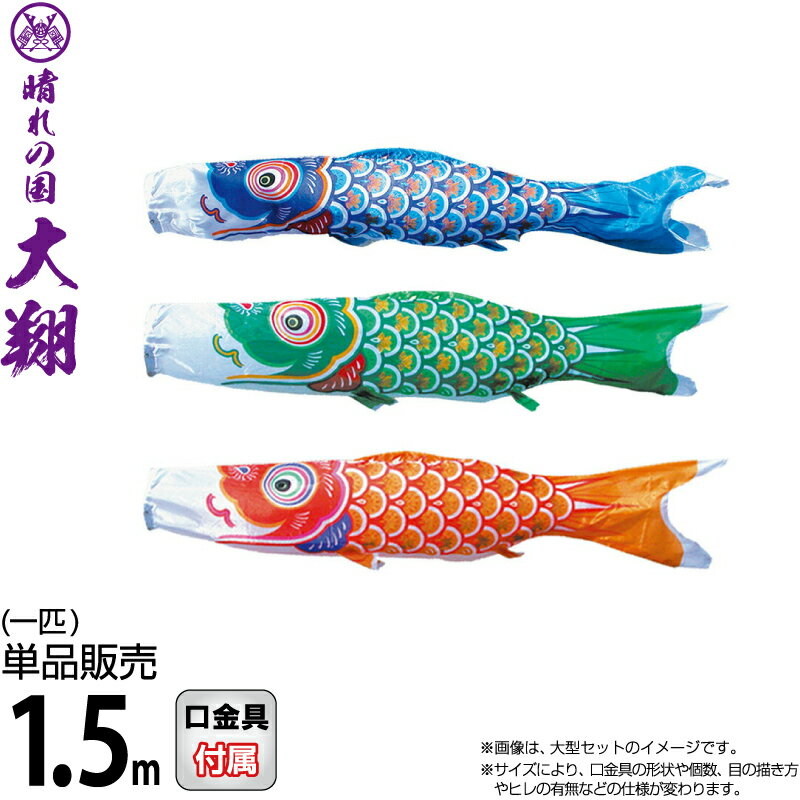 こいのぼり 徳永鯉 鯉のぼり 単品 1.5m 大翔 ポリエステルシルキーブライト生地 【2026年度新作】 003-713