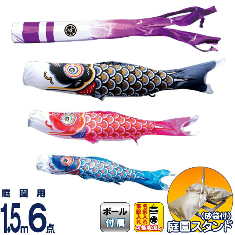 古布登り・鯉のぼり・家紋入り 楽天市場】こいのぼり にわデコ 友禅鯉 1.5m 6点 にわデコセット