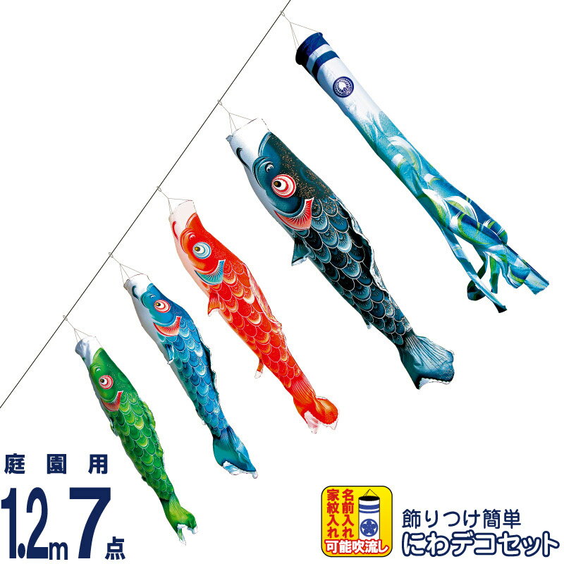 こい旗幟 徳永鯉 鯉のぼり 運動場用 1.2m7点 にわデコセット 風舞い そよ風の舞い鯉 撥水製作 ポリエステルジャガード織 家紋・名入れ能力のある 【2026年次新作】 410-174