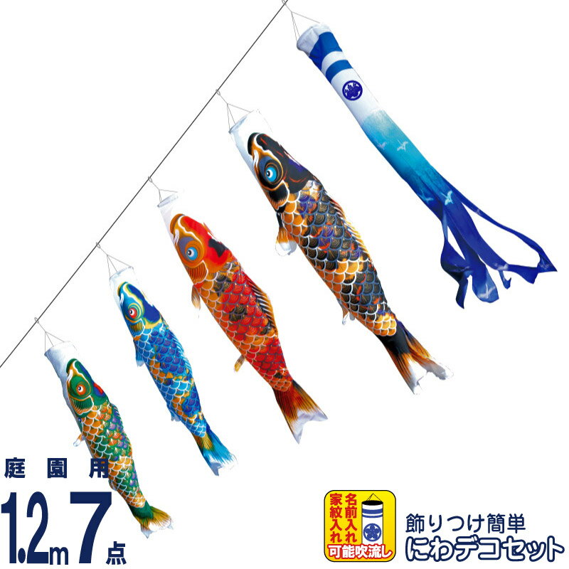 こいのぼり 徳永鯉 鯉のぼり 庭園用 1.2m7点 にわデコセット 京錦 献上手染友禅之鯉 ポリエステル立体交差織 家紋・名入れ可能 【2026年度新作】 410-184