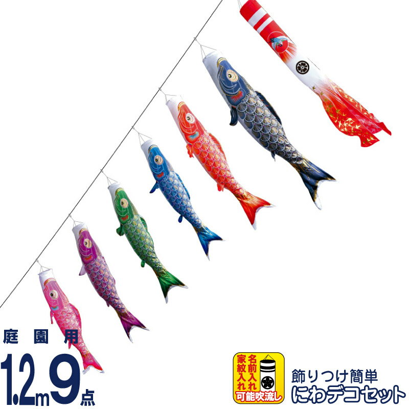 こい旗幟 徳永鯉 鯉のぼり 運動場用 1.2m9点 にわデコセット 真・お日さま 先だつものの明滅する光鯉 撥水製作 ポリエステル繻子 家紋・名入れ能力のある 【2026年次新作】 410-196